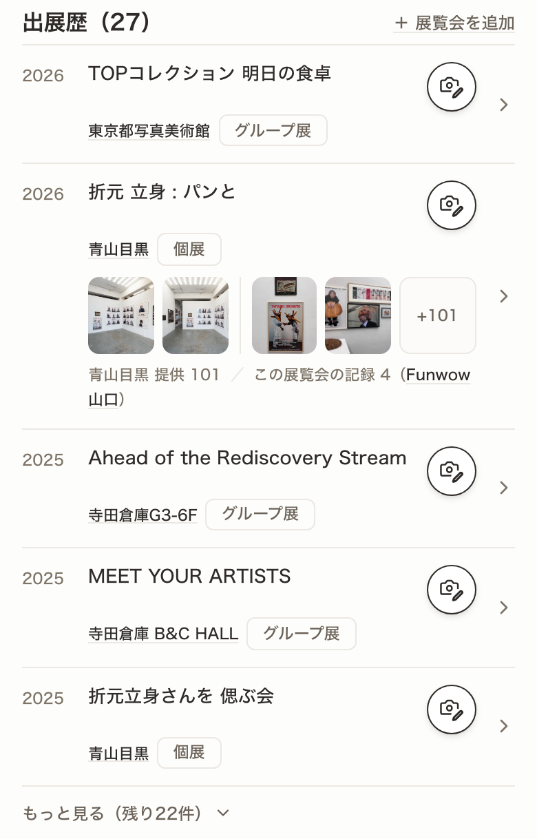 作家ページの出展歴(実際の画面)